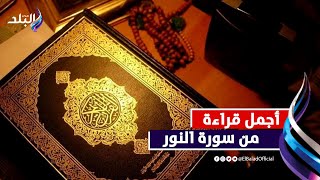 آيات من سورة النجم برواية خلف عن حمزة  للقاريء أحد زكي فوزي