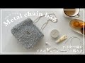 【かぎ針編み】かぎ針で編むメタルチェーンバッグの編み方/metal chain bag/knitting/crochet/ショルダーバッグ/코바늘/뜨개질
