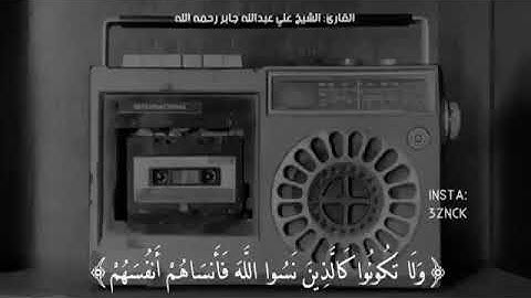 تلاوة الشيخ علي جابر رحمه اللّٰه ما تيسر من سورة الحشر .