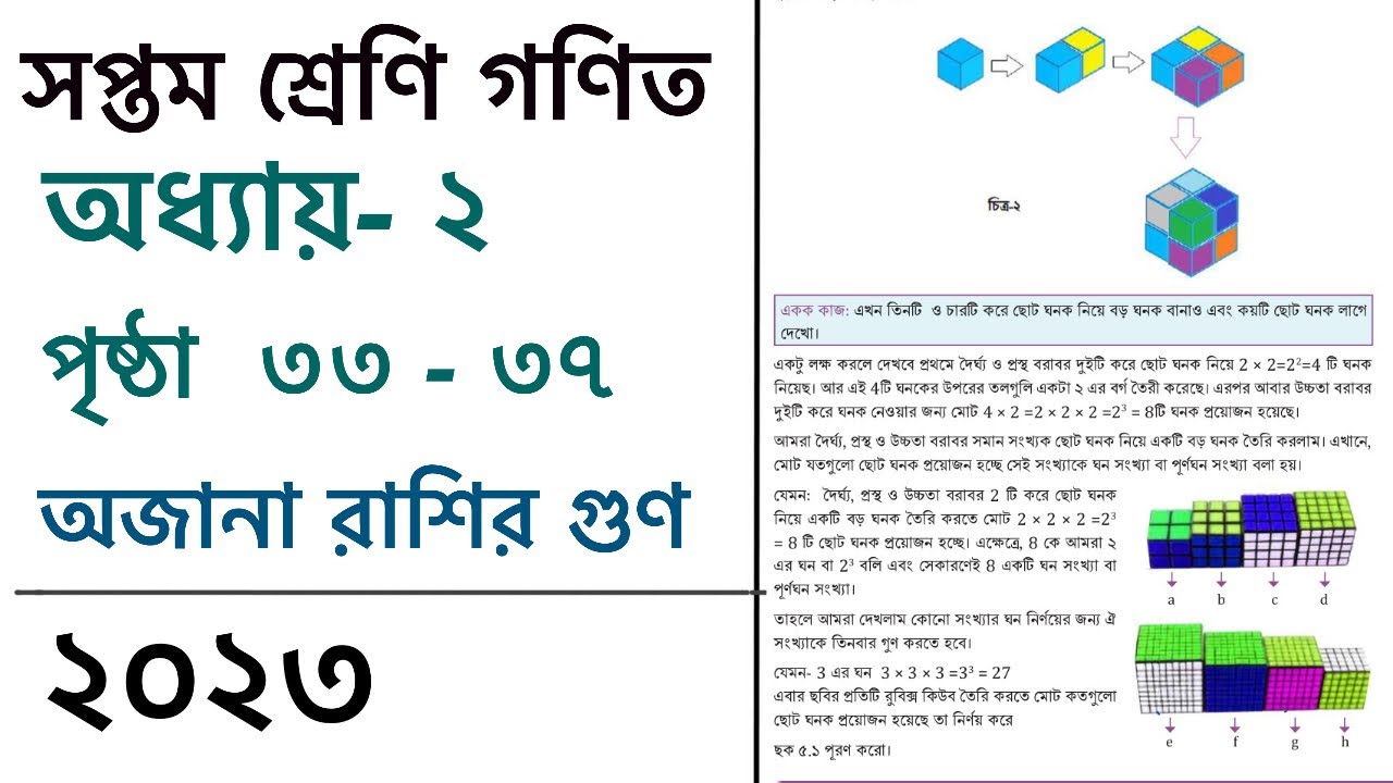 ৭ম শ্রেনির গণিত দ্বিতীয় অধ্যায় অজানা রাশির সূচক গুণ ও তাদের প্রয়োগ ...