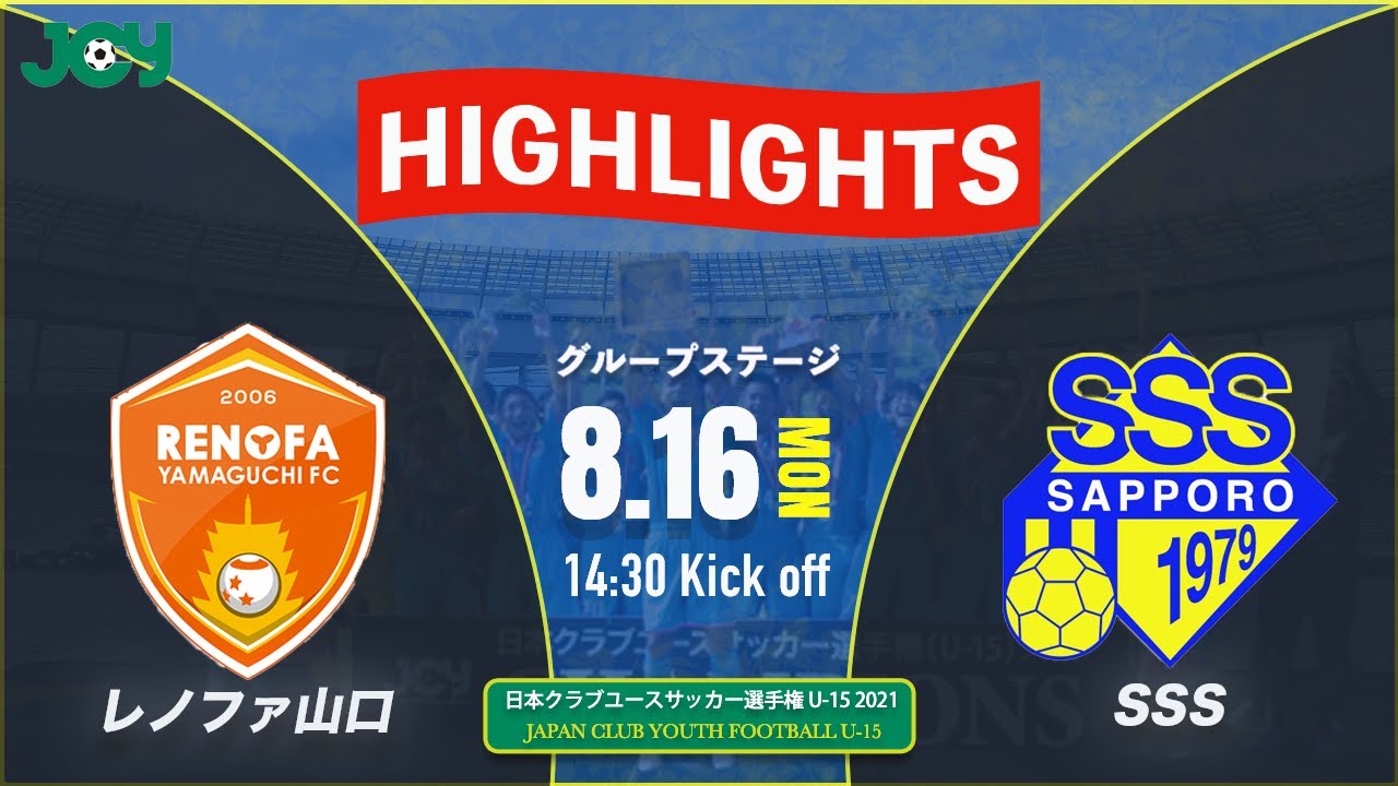 ハイライト クラブユースu 15 21 レノファ山口fc U 15 Vs Sssジュニアユース グループステージ 第36回 日本クラブユースサッカー選手権 U 15 大会 Youtube ハイライト クラブユースu 15 21 レノファ山口fc U 15 Vs Sssジュニアユース グループステージ 第36回 日本クラブユースサッカー選手権 U 15 大会 Youtube