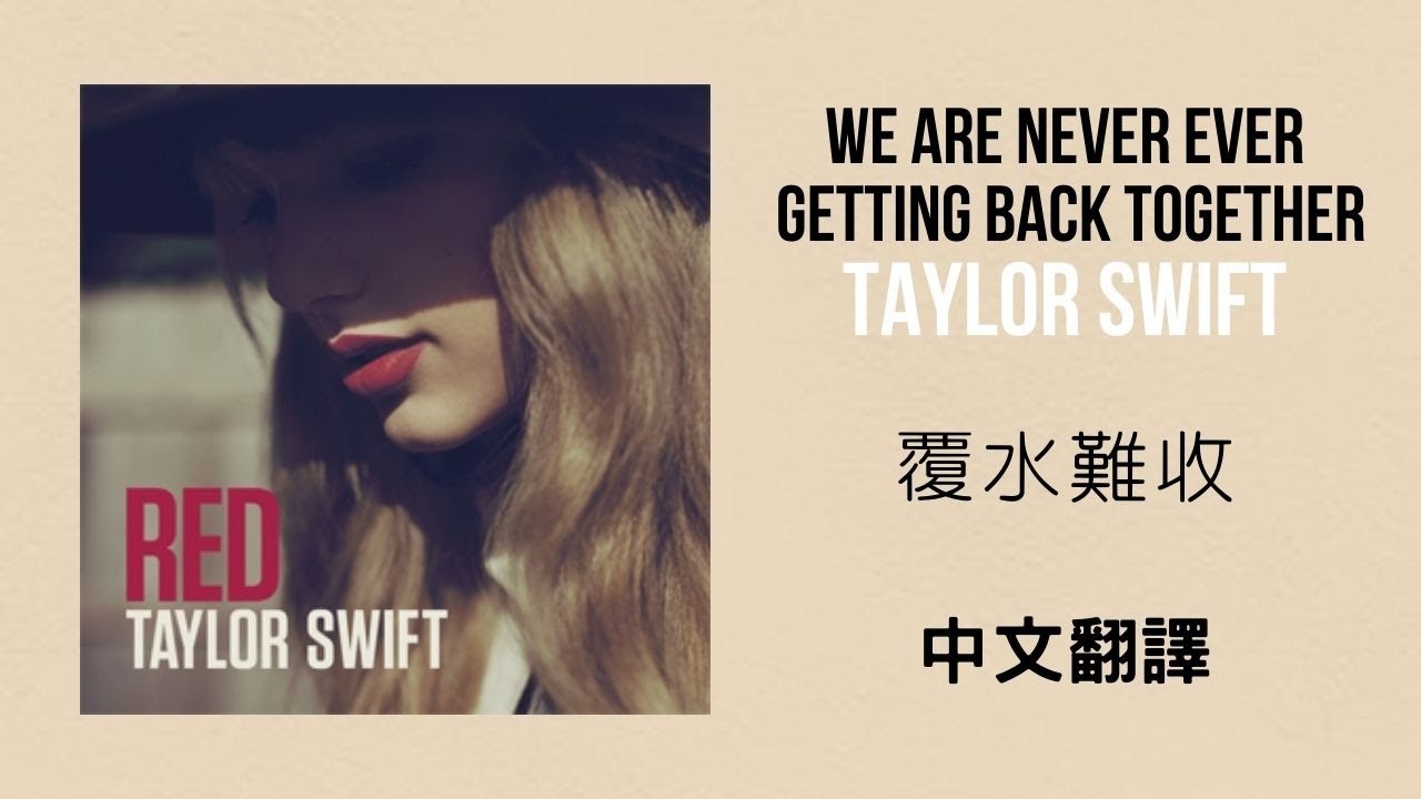 Taylor Swift We Are Never Ever Getting Back Together 覆水難收lyrics 中英歌詞中文翻譯 Youtube