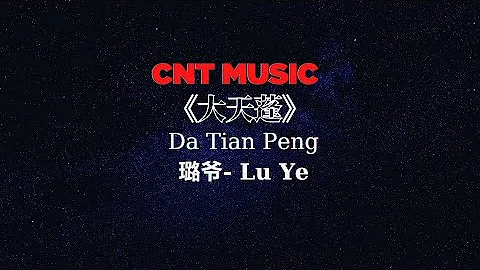 [CNT Music] - 大天蓬 - 璐爷  Da Tian Peng -  Lyric 动态歌词💖💖💖 - DayDayNews