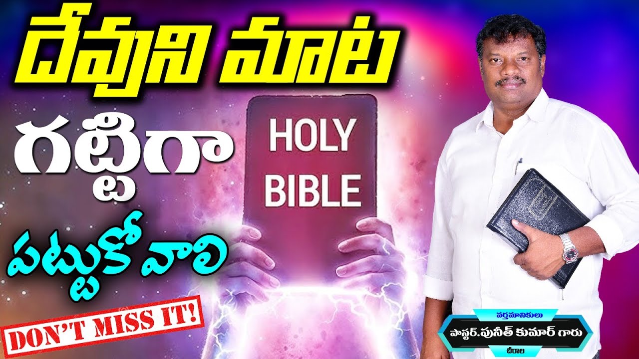 దేవుని మాట గట్టిగా పట్టుకుంటే ఆశీర్వదాలు పొందుకుంటాం... #puneethkumarchejarla #bible 