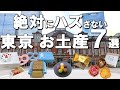 【東京お土産】絶対に外さない東京土産７選！手土産にも！東京駅お土産！