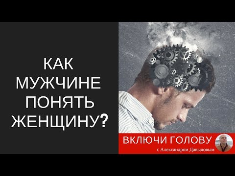 Как мужчине понять женщину? И почему мужчины не понимают женщин?