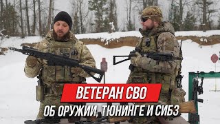 Ветеран СВО об оружии, тюнинге и СИБЗ.