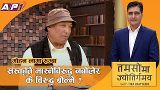 नेपालमा संस्कृति परम्परामाथि आक्रमण हुँदा पनि सबै रमिते छन्-Mohan Lama Rumba | Tamasoma Jyotirgamaya