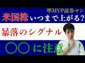 【株投資】米国株１０年に一度の大相場。米ハイテク株上昇トレンド継続の理由とコロナ相場暴落の前兆とは。