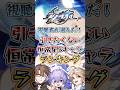 【崩スタ】スタレの引きたくない恒常星5キャラランキングTOP3【崩壊スターレイル】#スタレ #崩壊スターレイル #shorts