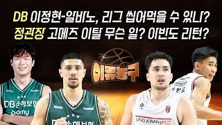DB 이정현-알바노, 리그 씹어먹을 수 있나?/ 정관장 고메즈 이탈 무슨 일? 아반도 리턴?