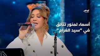 أسماء لمنور تتألق في أغنية 'سيد الغرام' | أحلام ألف ليلة وليلة