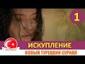 Искупление 1 серия на русском языке [Тизер №1]. Новый турецкий сериал