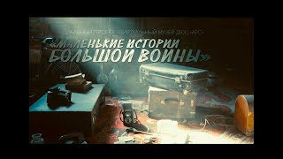 "Маленькие истории большой войны"