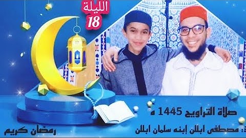 اليوم الثامن عشر من صلاة التراويح بمسجد عثمان بن عفان بتافوكت الصويرة / القارئ  سلمان ابللن