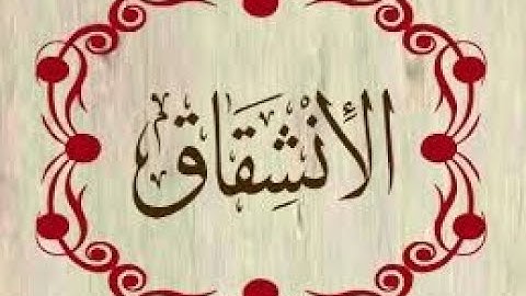 سورة الانشقاق ENSHEQAQ |جزء عم | بصوت القارئ | مصطفى عبدالواحد