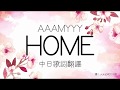 【中日歌詞翻譯】AAAMYYY - HOME (Full/Lyrics)
