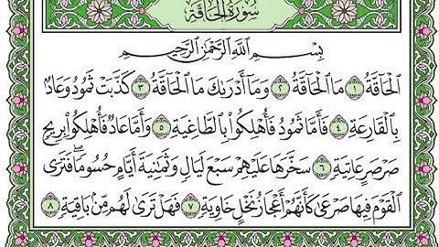 تكرار سورة الحاقة الآيات من 1 إلى 8