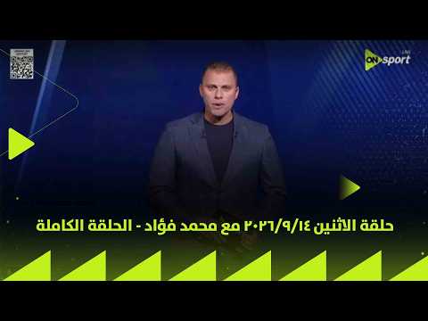 24/7 - حلقة الاثنين 14/9/2026 مع محمد فؤاد - الحلقة الكاملة