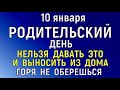 10 января Домочадцев День. Что нельзя делать 10 января Домочадцев День. Народные традиции и приметы.