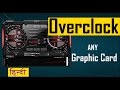 How to Overclock any Graphic Card Safely | MAXIMUM PERFORMANCE (Hindi)