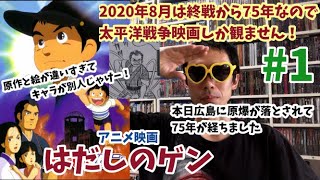 75年前の広島の悲劇を絶対に忘れてはなりません アニメ映画 はだしのゲン 紹介レビュー １ 年8月太平洋戦争映画月間 Youtube