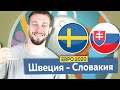 Швеция - Словакия 1 - 0 / Прогноз на ЕВРО 2020