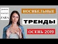 ТОП ТРЕНДЫ ОСЕНЬ 2019 | примеры из масс-маркета