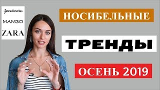 ТОП ТРЕНДЫ ОСЕНЬ 2019 | примеры из масс-маркета