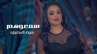 رنين البصري - سمعوهم (فيديو كليب) | 2022