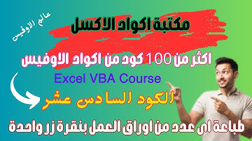 الكود السادس عشر | الاكسل VBA | طباعة ملف اكسل كامل دفعة واحدة وبنقرة واحدة مع عماد غازى