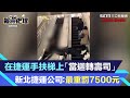 在捷運手扶梯上「當迴轉壽司」　新北捷運局：最重罰7500元 ｜三立新聞網 SETN.com