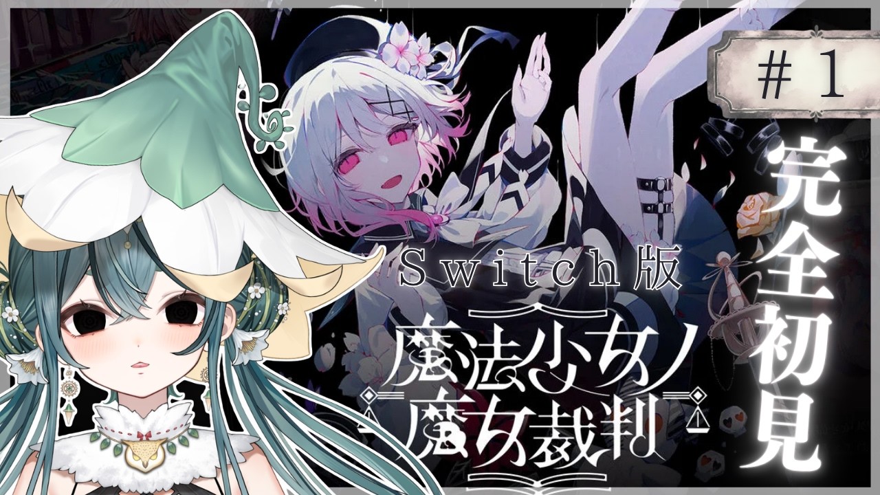 【魔法少女ノ魔女裁判 実況】新人VtuberがSwitch版『 #まのさば 』完全初見プレイ！※ネタバレ注意【にうふぁ/StellArt.】