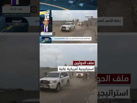تصعيد الحوثيين في البحر الأحمر وتخوفات إقليمية من استراتيجية واشنطن