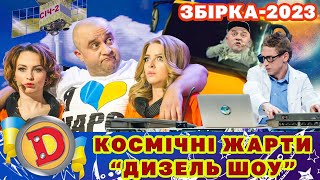 ⭐ ЗБІРКА-2023 ⚡ - 🪐 Космічні жарти Дизель Шоу 🌝