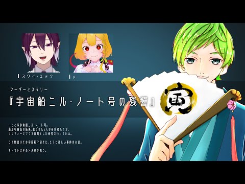 【マダミス配信】宇宙船ニル・ノート号の残響【視点：照葉】#ニルノート