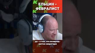Голышев: Ельцин-февралист