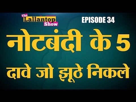 क्या नोटबंदी पूरी तरह से फ़ेल हो गई है? | Demonetization | Narendra Modi | Lallantop Show | 30 Aug