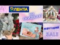 ЛЕНТА 😍 СКИДОЧКИ ❗ Успей УХВАТИТЬ ❗ НОВОГОДНИЕ ТОВАРЫ ПОДАРКИ 💥 Лучше  ФИКС ПРАЙС или нет ❓ ЭКОНОМИМ