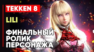 TEKKEN 8 ЛИЛИ ЛИЧНАЯ КОНЦОВКА ПЕРСОНАЖА ➤ ПРИНЦЕССА МОНАКО И КИСА ➤ TEKKEN 8 LILI ENDING