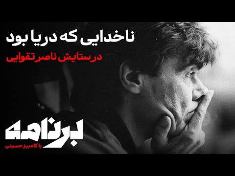 ناخدایی که دریا بود در ستایش ناصر تقوایی