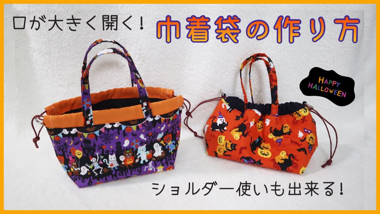 口が大きく開く】持ち手付き巾着袋の作り方 （小さめのお菓子入れなど