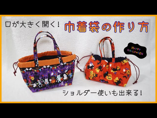 口が大きく開く】持ち手付き巾着袋の作り方 （小さめのお菓子入れなど