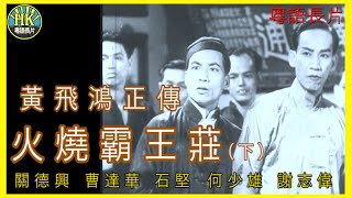 《粵語長片》黃飛鴻正傳：火燒霸王莊（下） (1949)｜關德興｜曹達華｜李蘭｜石堅｜何少雄｜謝志偉｜導演：胡鵬 | 香港電影 | 香港粵語電影 | 粵語中字 #kungfu #功夫