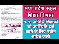 म. प्र. अतिथि शिक्षकों को उपस्थिति दर्ज करने के लिए नवीन आदेश जारी | MP Guest Teachers