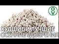 ТОЛЬКО НЕ ИСПОЛЬЗУЙТЕ ОСЕНЬЮ ЭТО УДОБРЕНИЕ! Какие удобрения вносить в почву осенью?