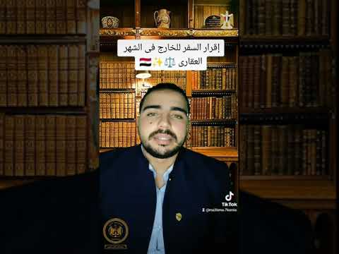 اقرار السفر للخارج فى الشهر العقارى