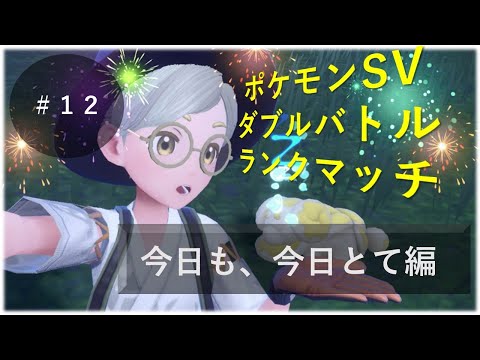 【ポケモンSV】ダブルバトル#12　今日も、今日とて編