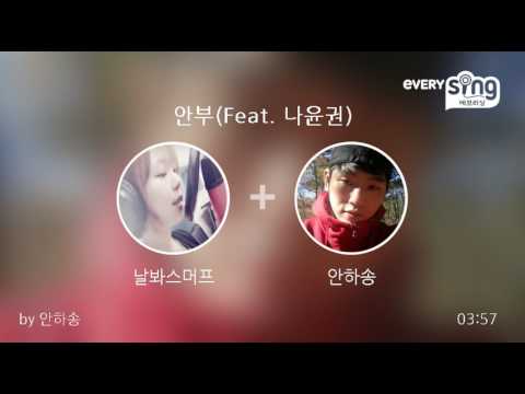 [everysing] 안부(Feat. 나윤권)