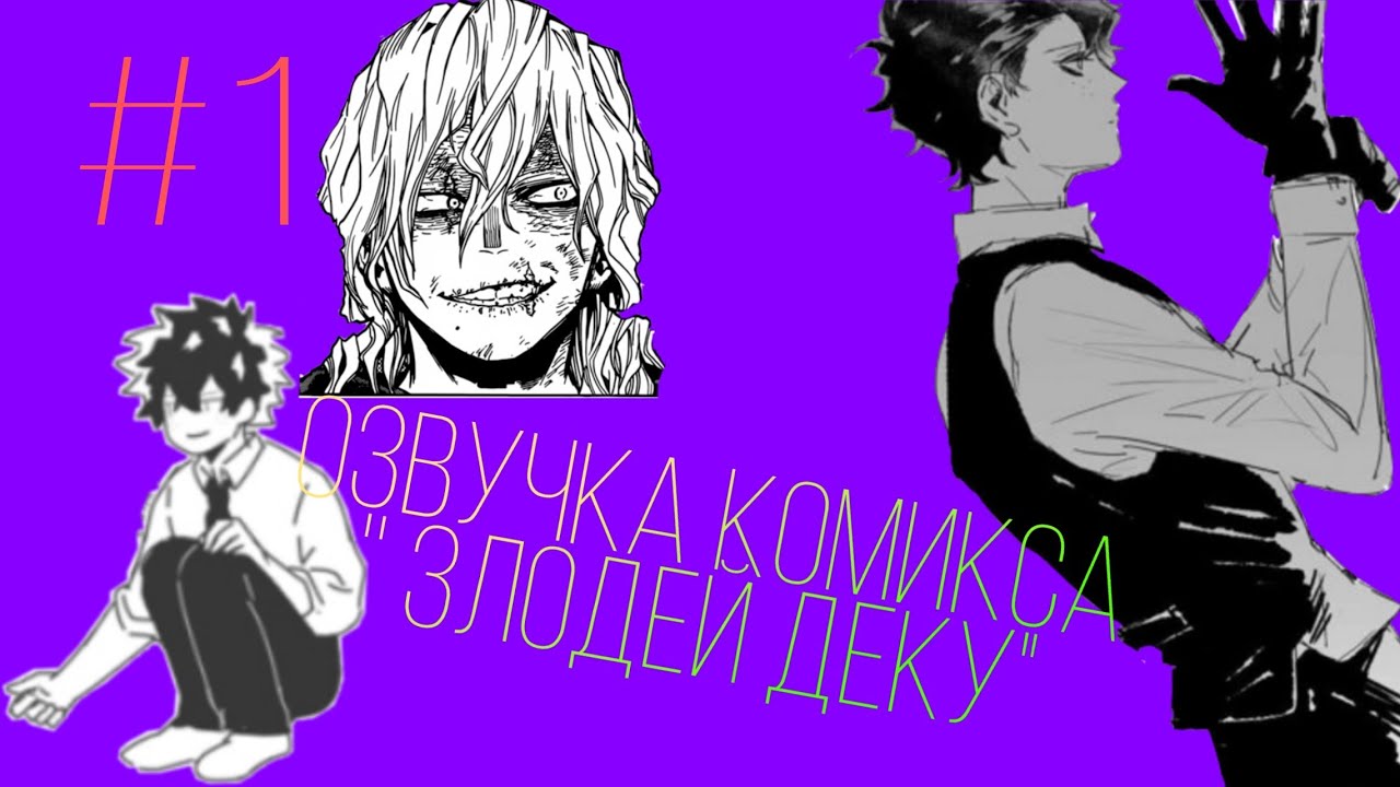 Деку злодей комикс на русском с картинками
